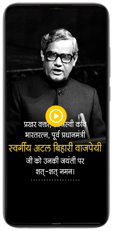 Atal Bihari Vajpayee Jayanti animated video poster